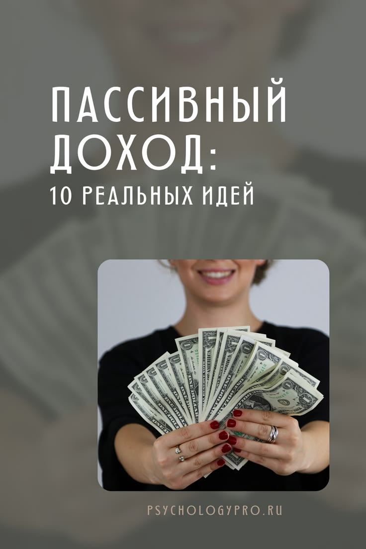 инвестиции пассивный доход 10 долларов